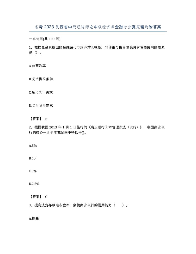 备考2023陕西省中级经济师之中级经济师金融专业真题附答案