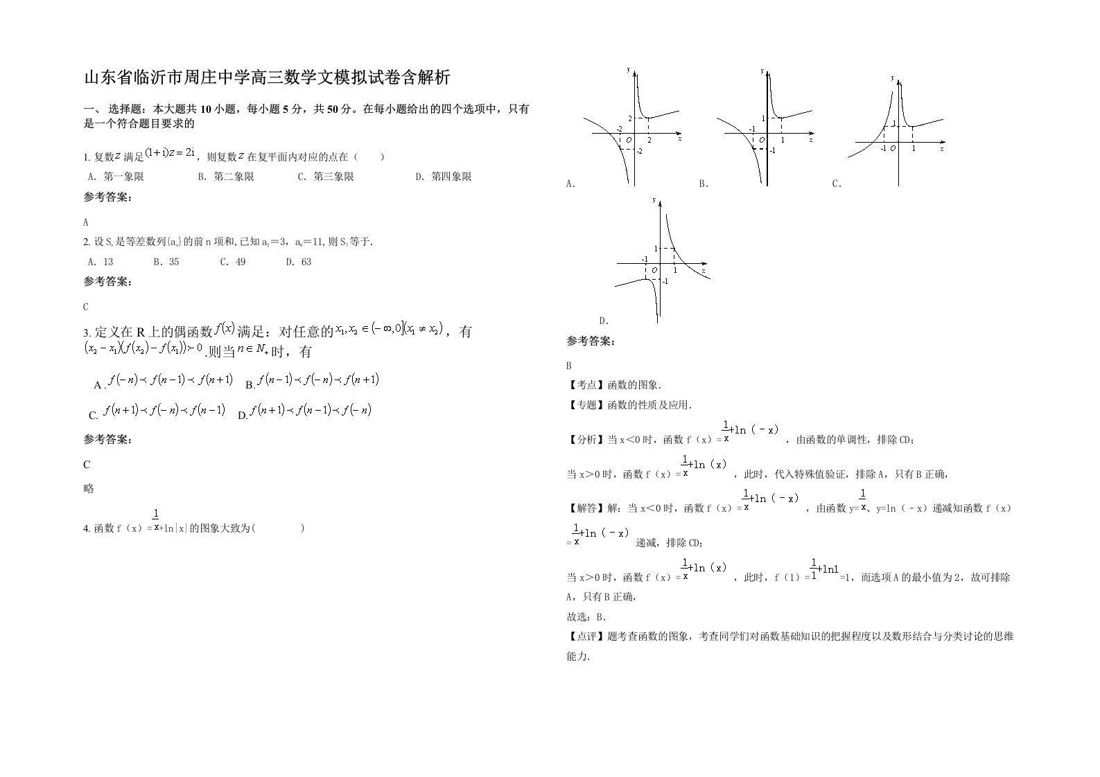 山东省临沂市周庄中学高三数学文模拟试卷含解析