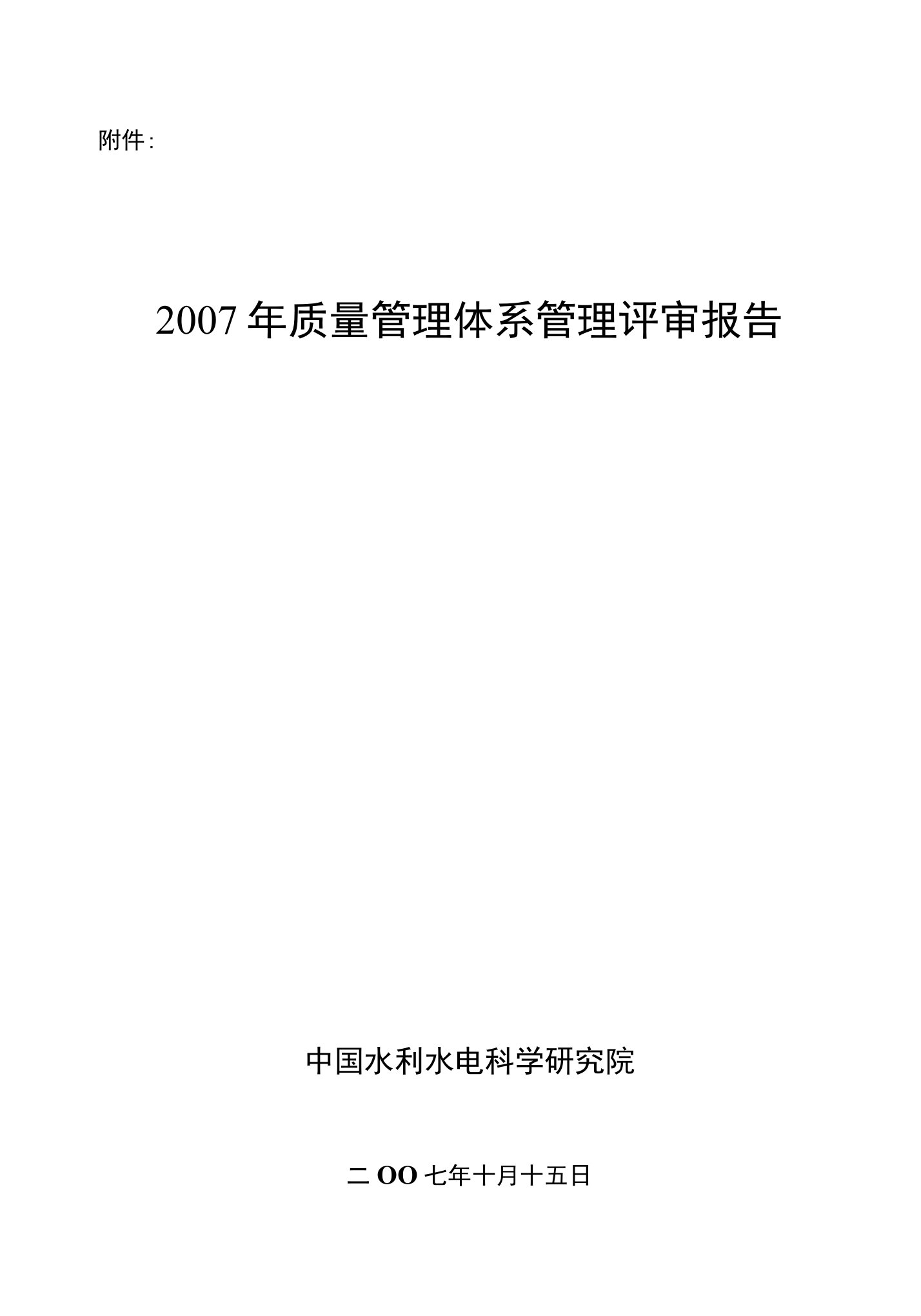 质量管理体系管理评审报告