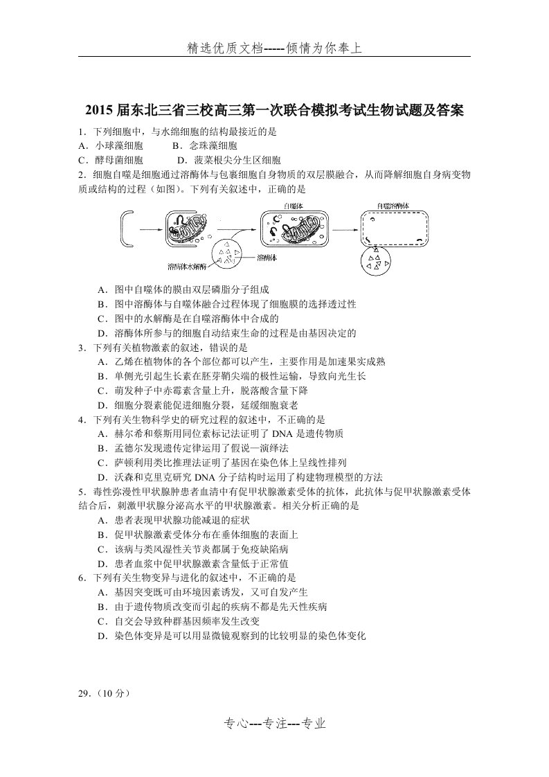 015届东北三省三校高三第一次联合模拟考试生物试题及答案(共5页)