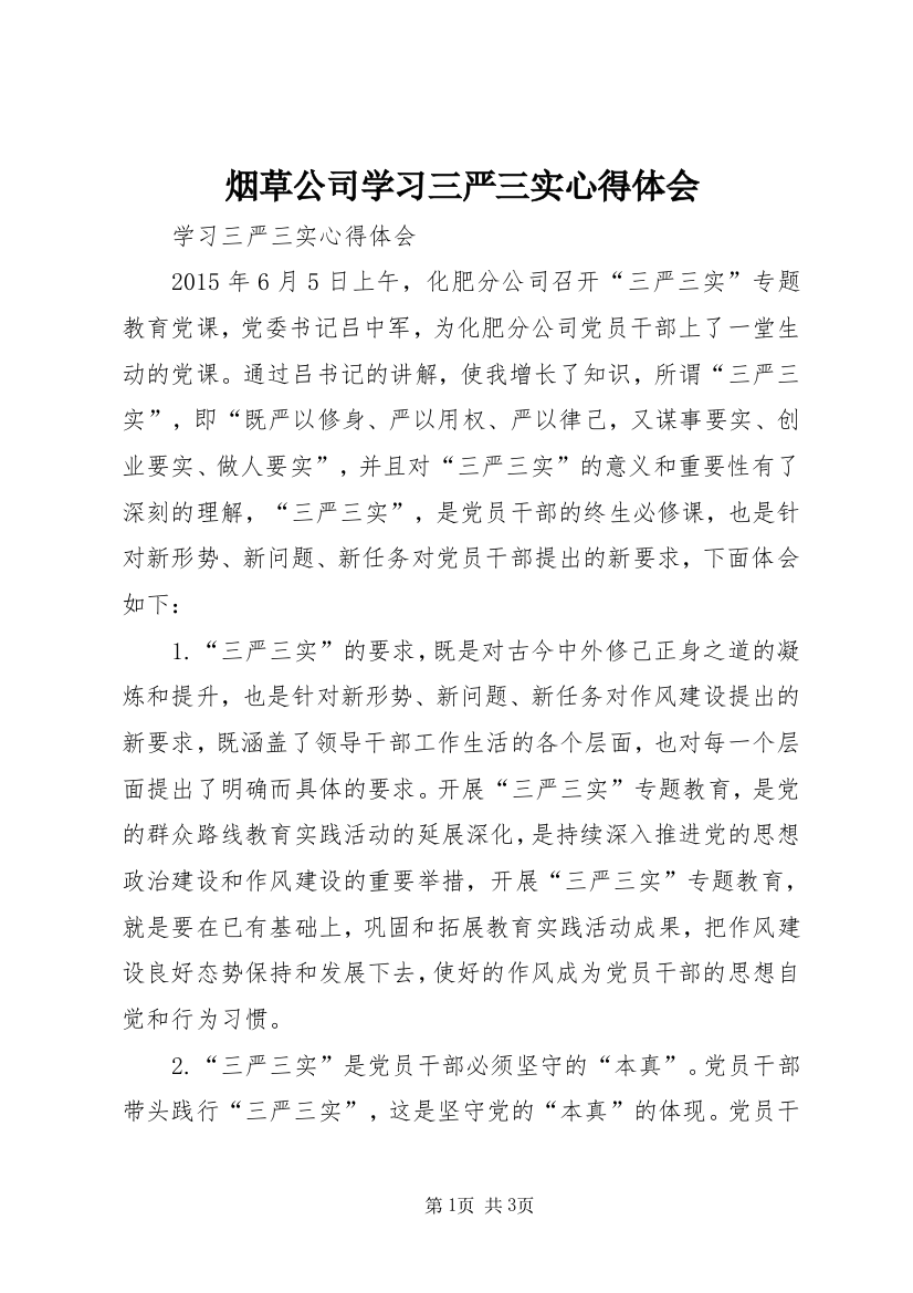 烟草公司学习三严三实心得体会