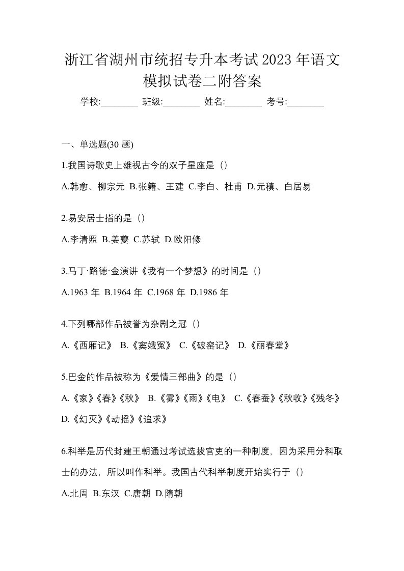 浙江省湖州市统招专升本考试2023年语文模拟试卷二附答案