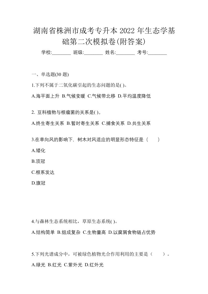 湖南省株洲市成考专升本2022年生态学基础第二次模拟卷附答案