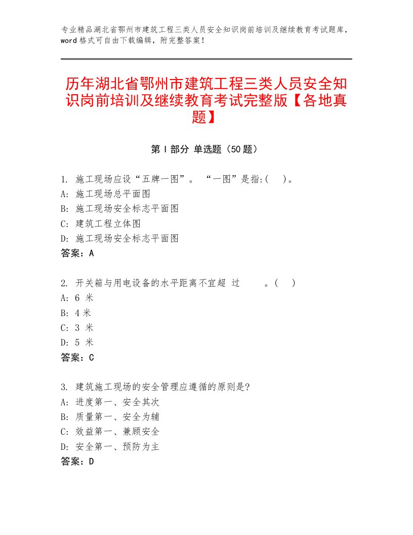 历年湖北省鄂州市建筑工程三类人员安全知识岗前培训及继续教育考试完整版【各地真题】