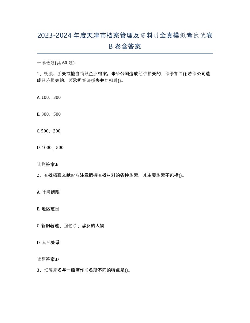 2023-2024年度天津市档案管理及资料员全真模拟考试试卷B卷含答案