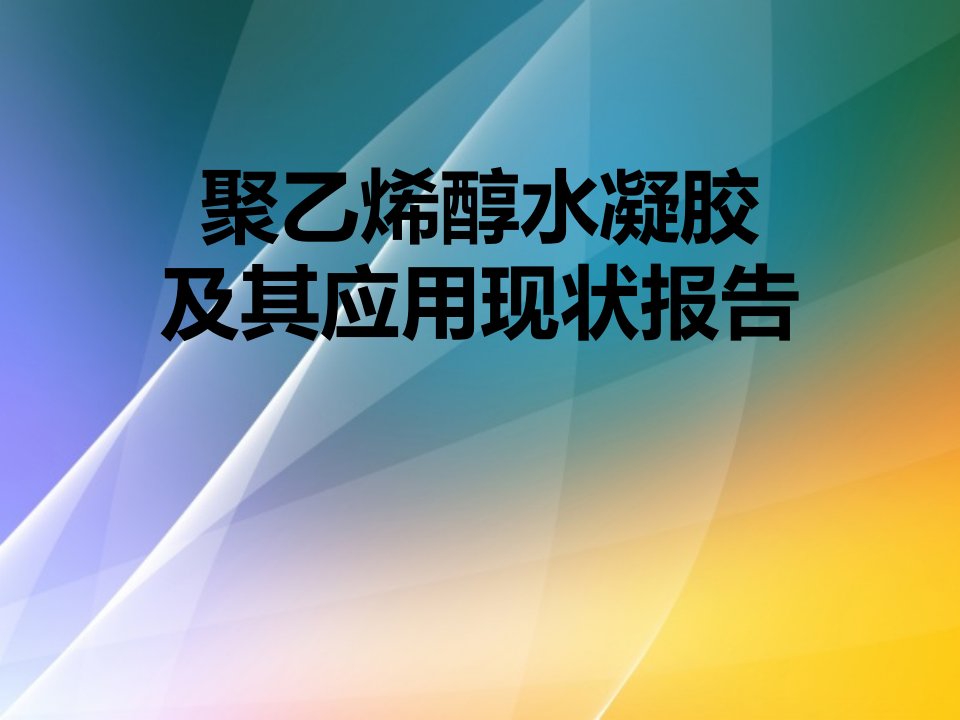 最新聚乙烯醇水凝胶及其应用现状报告