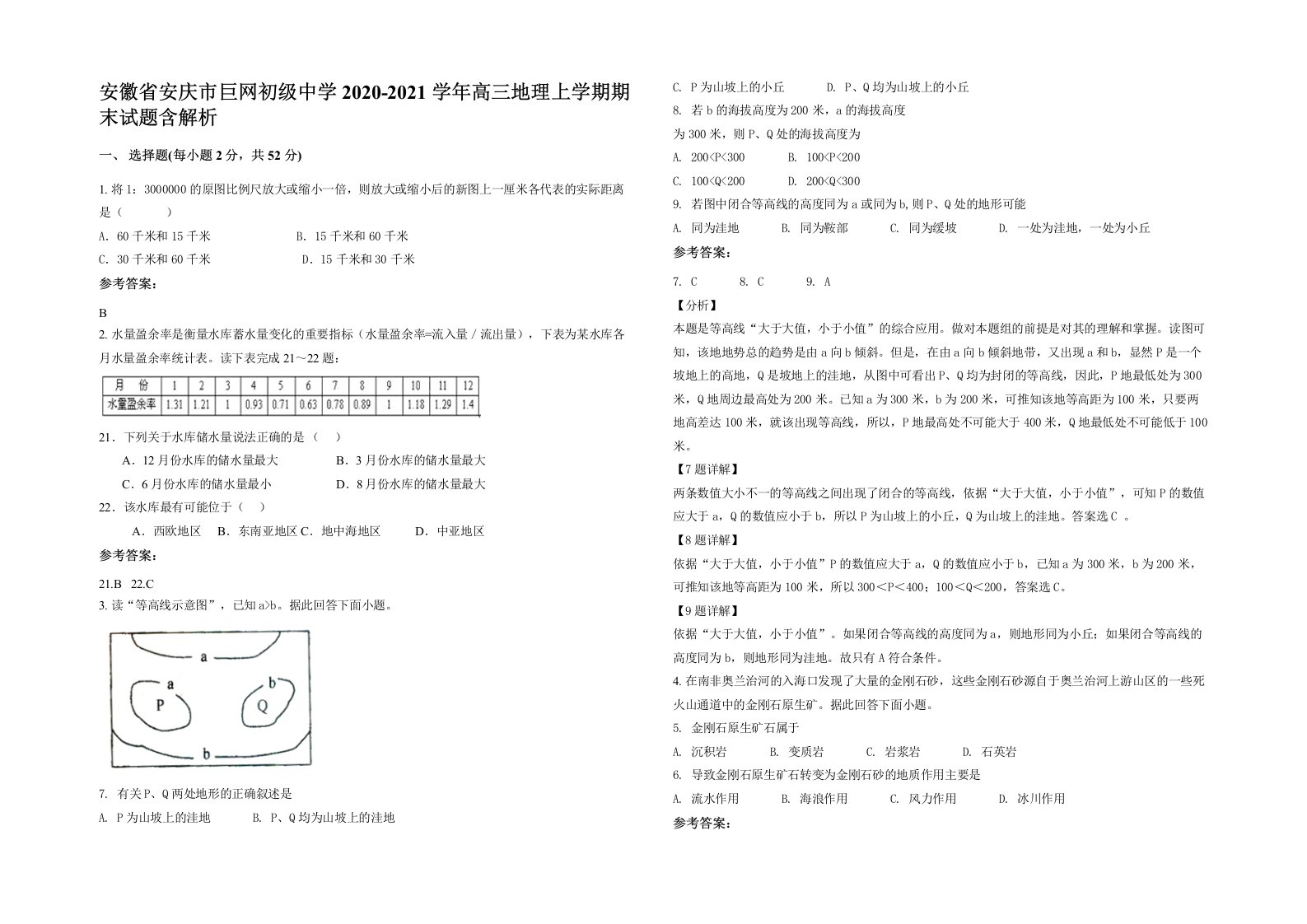 安徽省安庆市巨网初级中学2020-2021学年高三地理上学期期末试题含解析