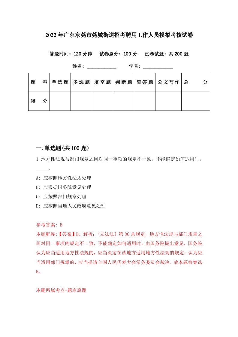 2022年广东东莞市莞城街道招考聘用工作人员模拟考核试卷8