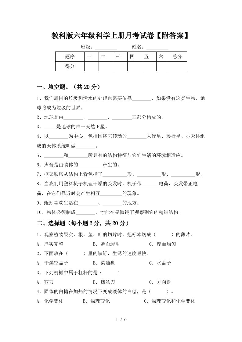 教科版六年级科学上册月考试卷附答案