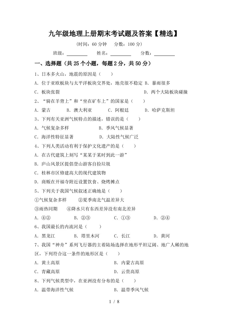 九年级地理上册期末考试题及答案【精选】