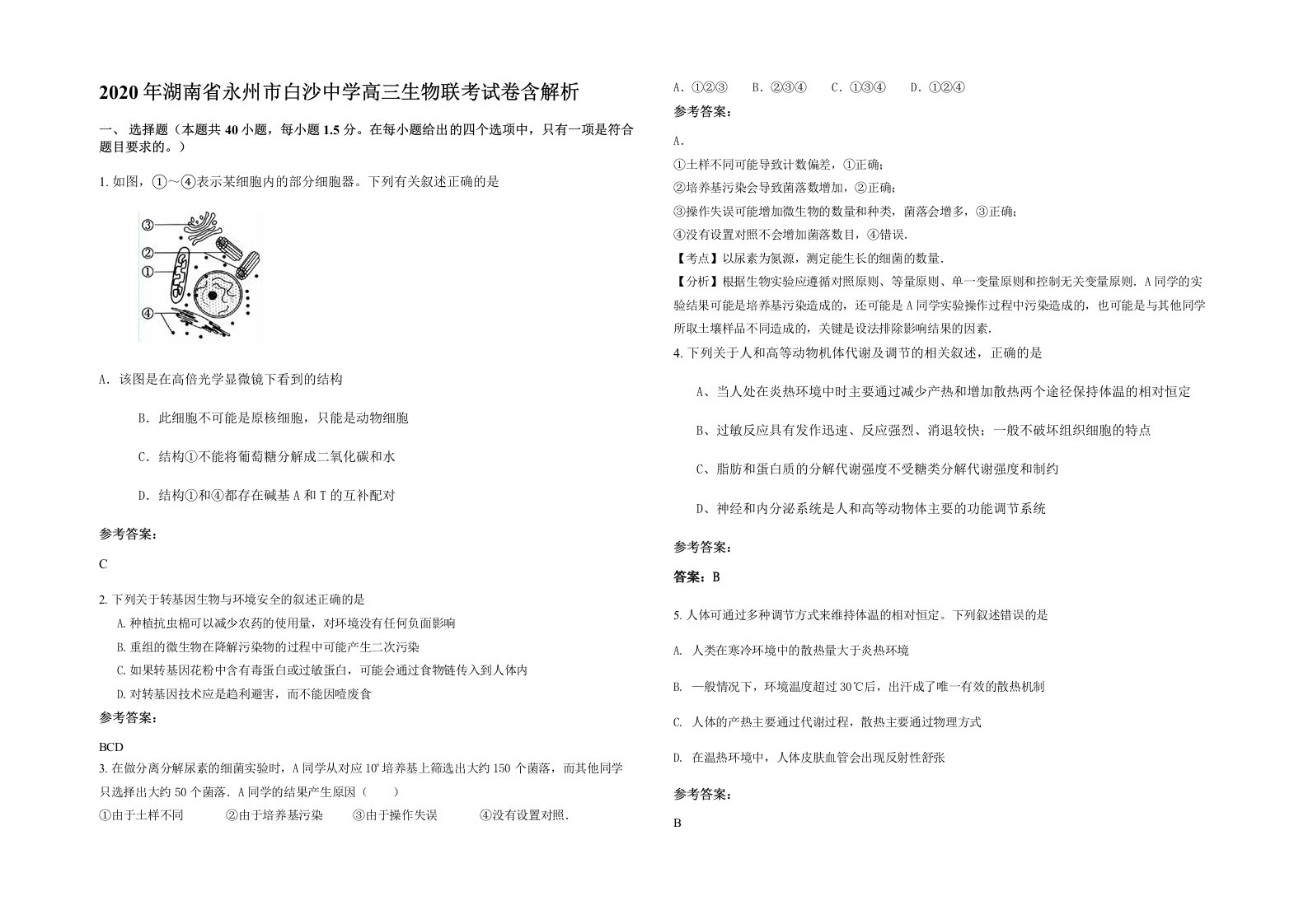 2020年湖南省永州市白沙中学高三生物联考试卷含解析