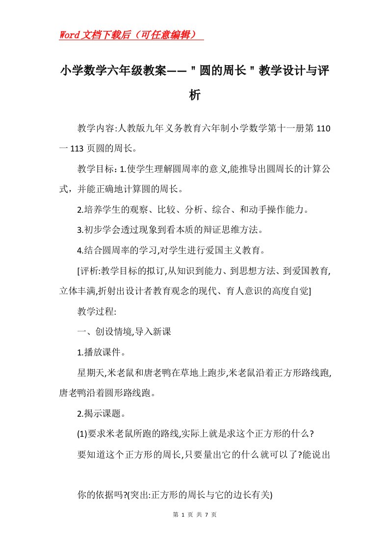 小学数学六年级教案圆的周长教学设计与评析