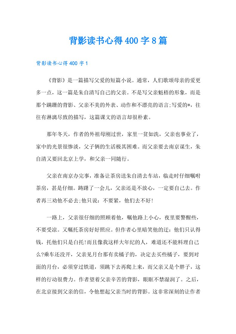 背影读书心得400字8篇