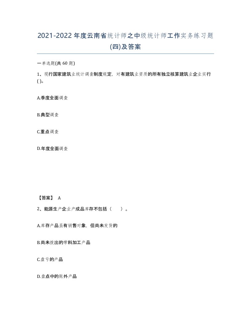 2021-2022年度云南省统计师之中级统计师工作实务练习题四及答案