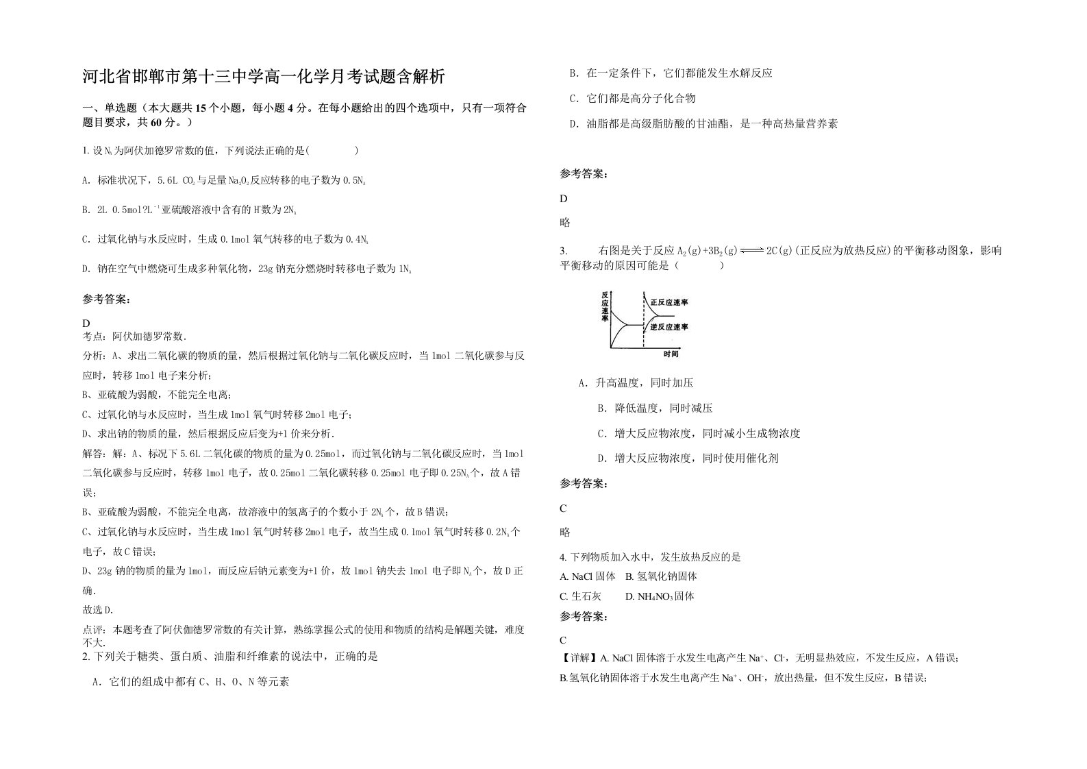 河北省邯郸市第十三中学高一化学月考试题含解析