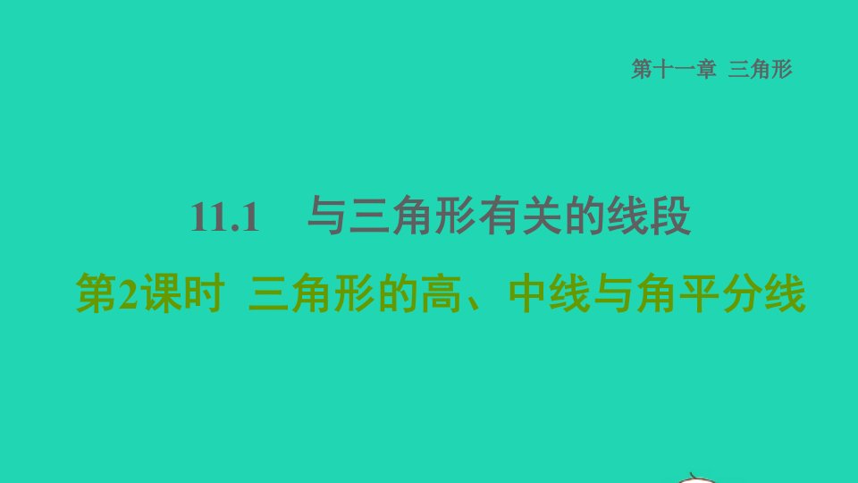 2021秋八年级数学上册第11章三角形11.1与三角形有关的线段第2课时三角形的高中线与角平分线课件新版新人教版