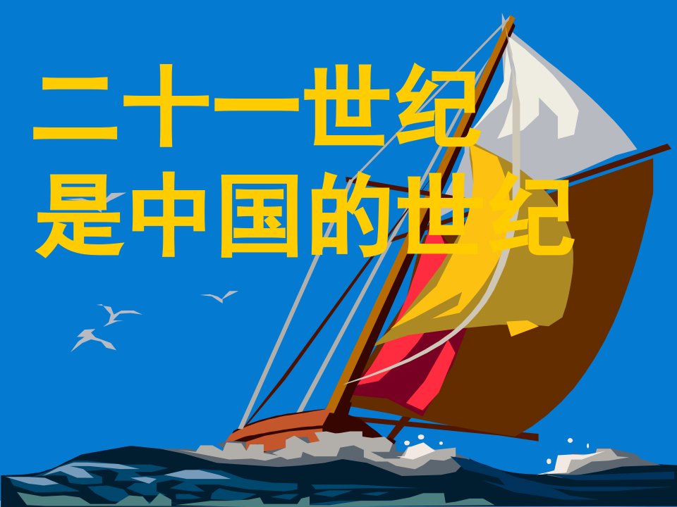 安徽省芜湖市芜湖县湾沚镇三元初级中学八级语文上册《中国人失掉自信力了吗》课件