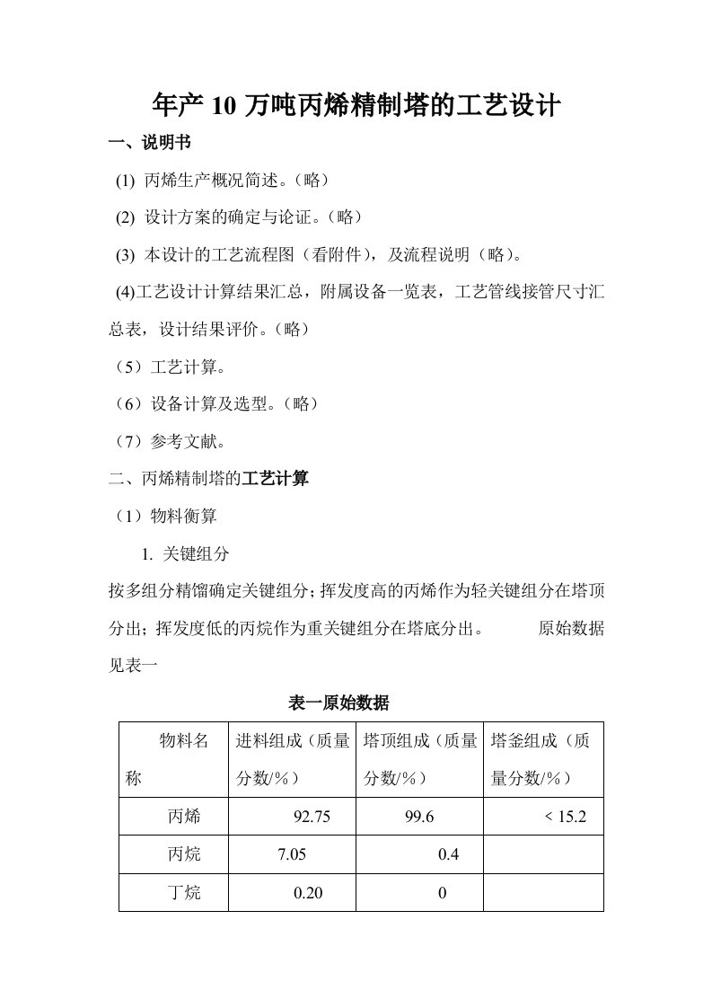 年产10万吨丙烯精制塔的工艺设计2