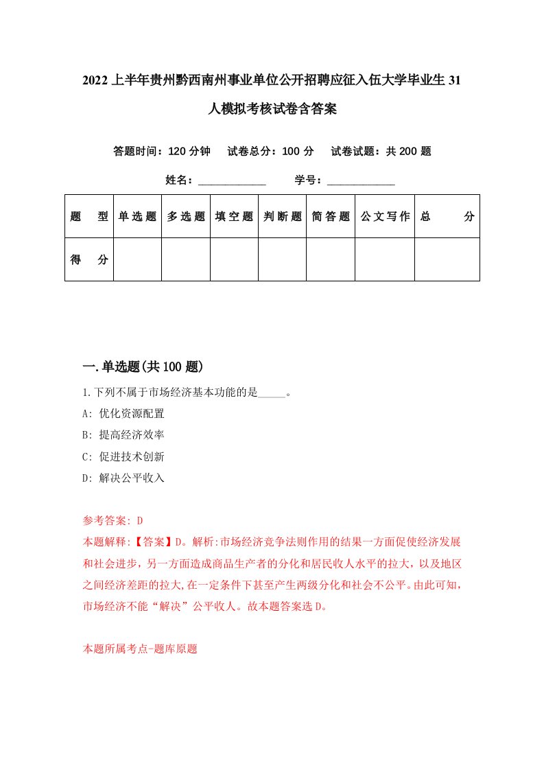 2022上半年贵州黔西南州事业单位公开招聘应征入伍大学毕业生31人模拟考核试卷含答案5