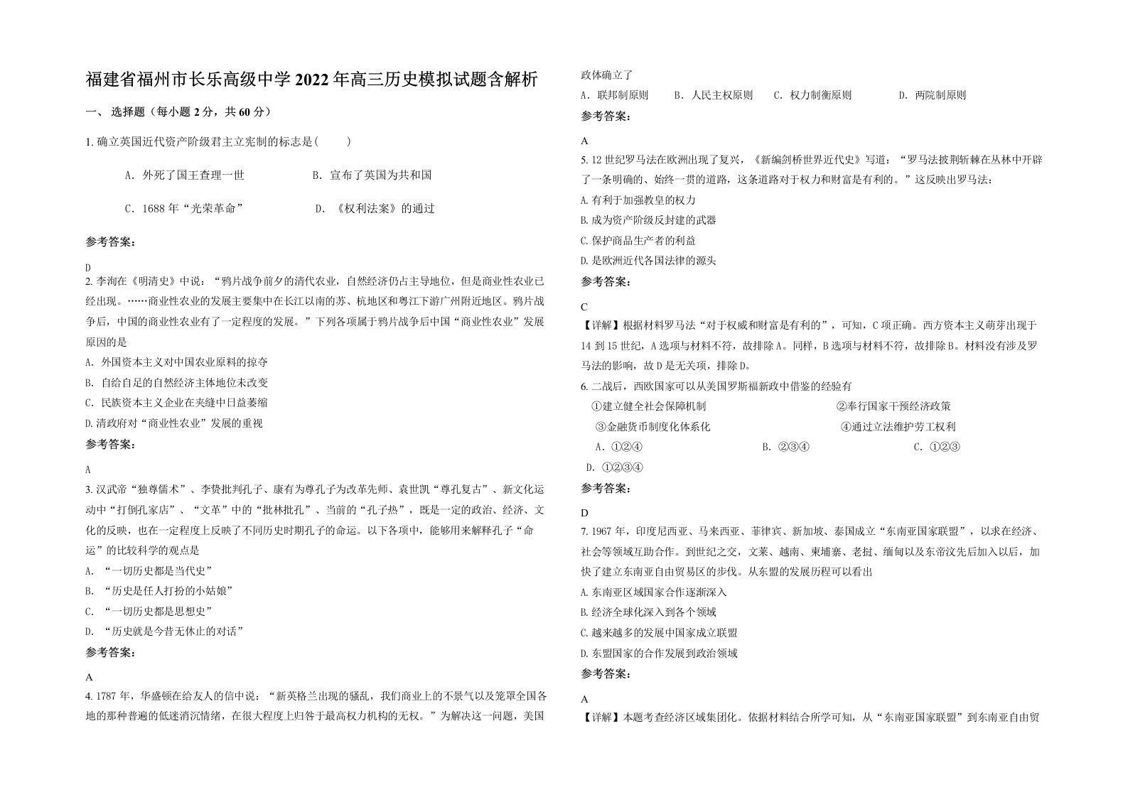 福建省福州市长乐高级中学2022年高三历史模拟试题含解析