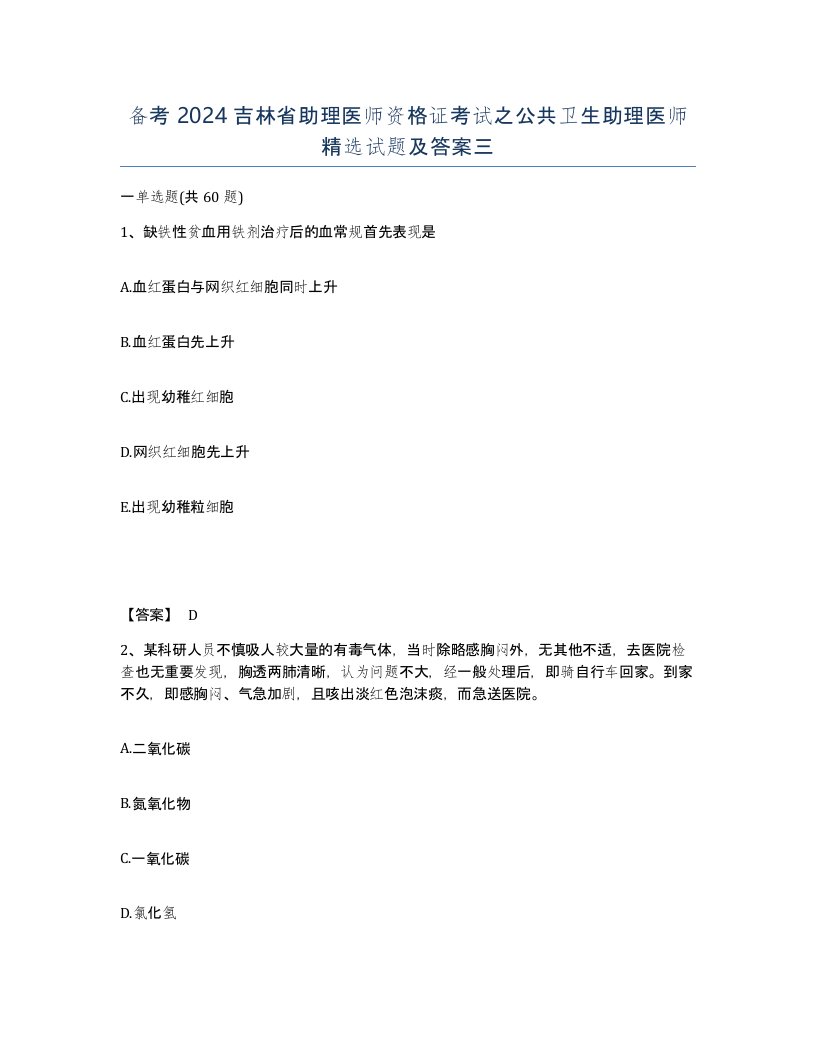 备考2024吉林省助理医师资格证考试之公共卫生助理医师试题及答案三