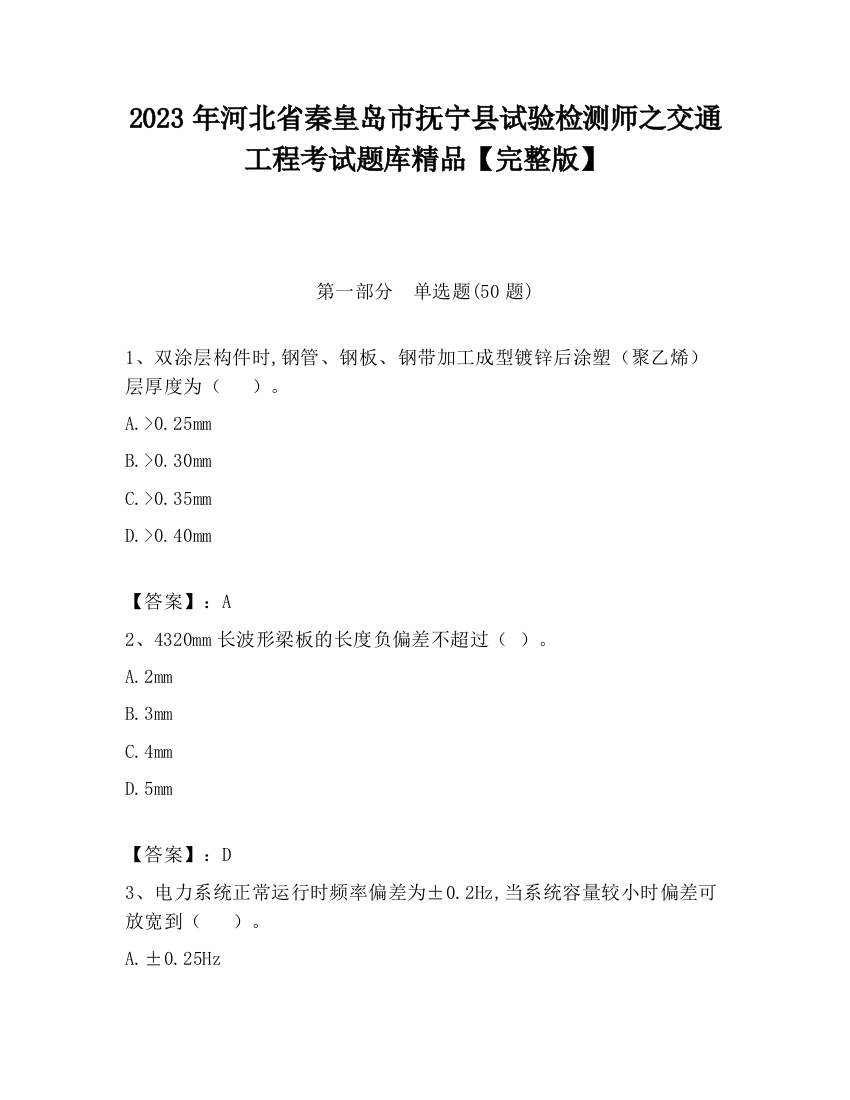 2023年河北省秦皇岛市抚宁县试验检测师之交通工程考试题库精品【完整版】