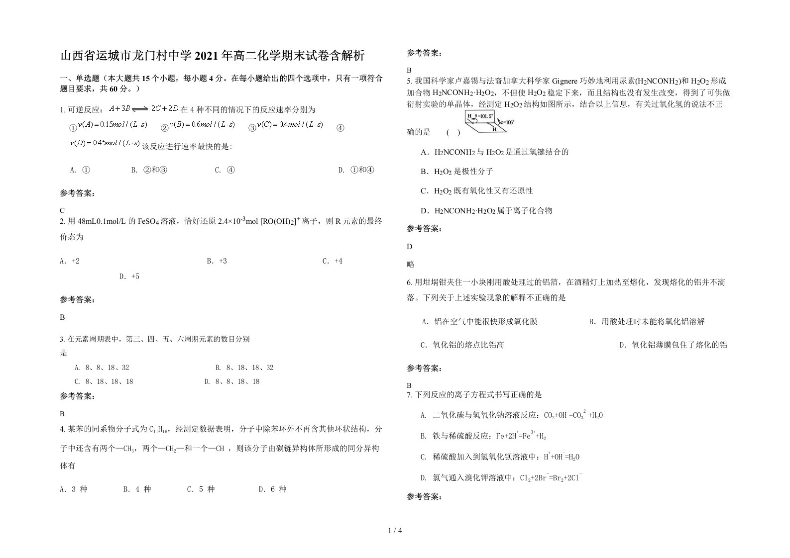 山西省运城市龙门村中学2021年高二化学期末试卷含解析