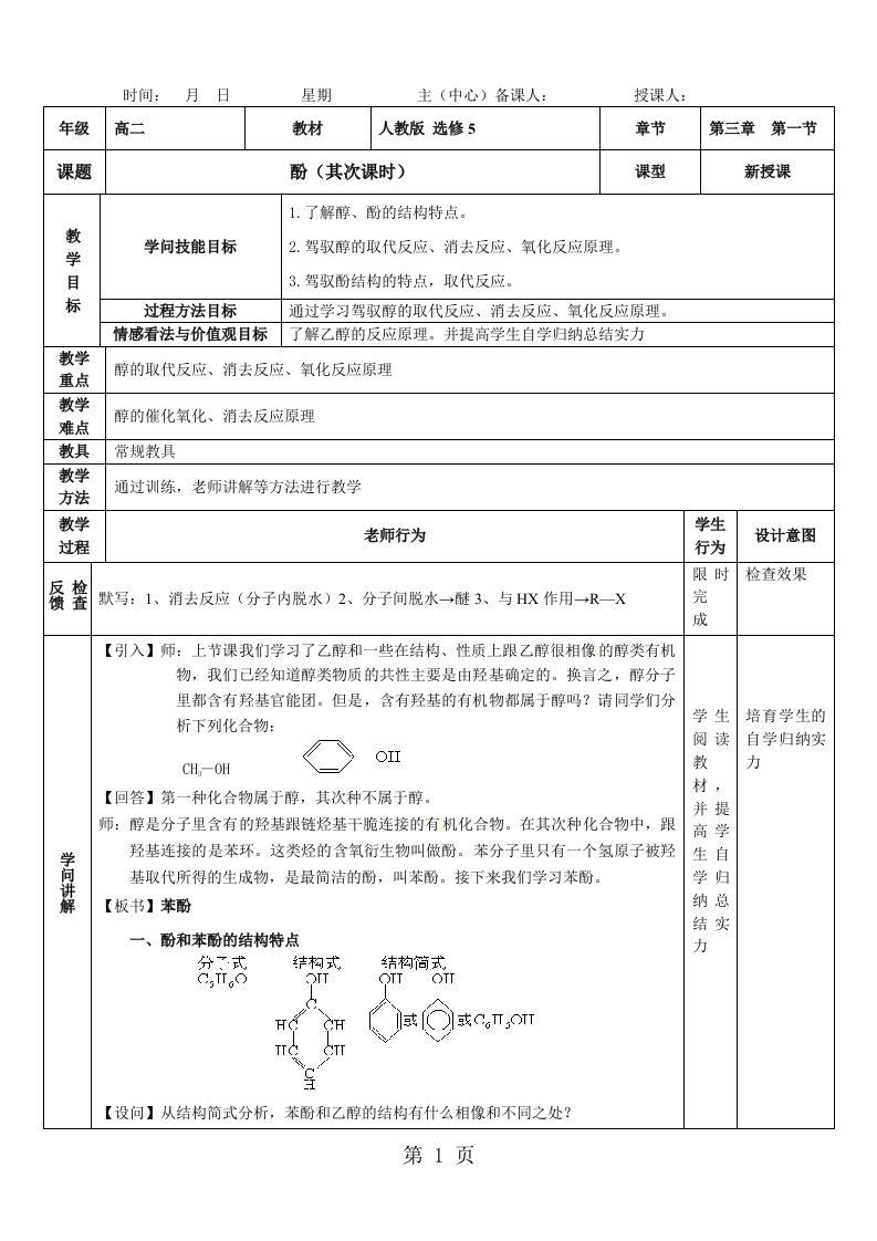 江西省吉安市安福二中2024-2025学年下学期化学选修五第三章第一节醇