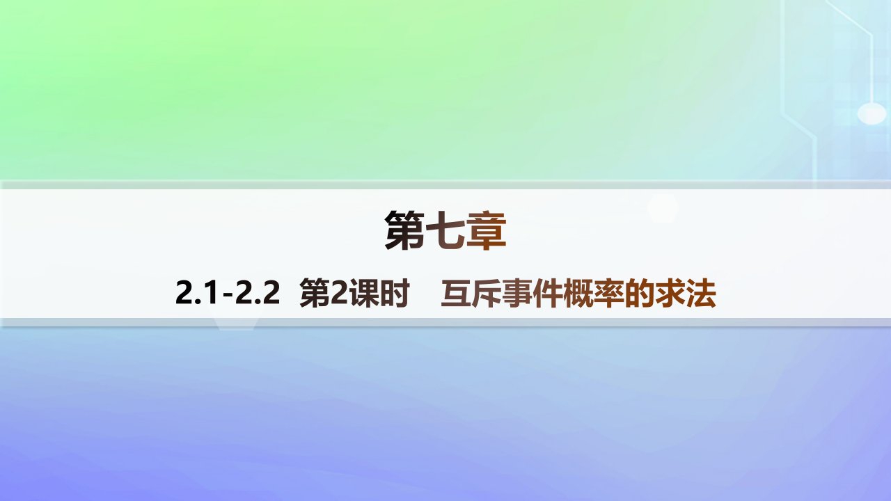 新教材2023_2024学年高中数学第7章概率2古典概型2.1古典概型2.2古典概型的应用第2课时互斥事件概率的求法分层作业课件北师大版必修第一册