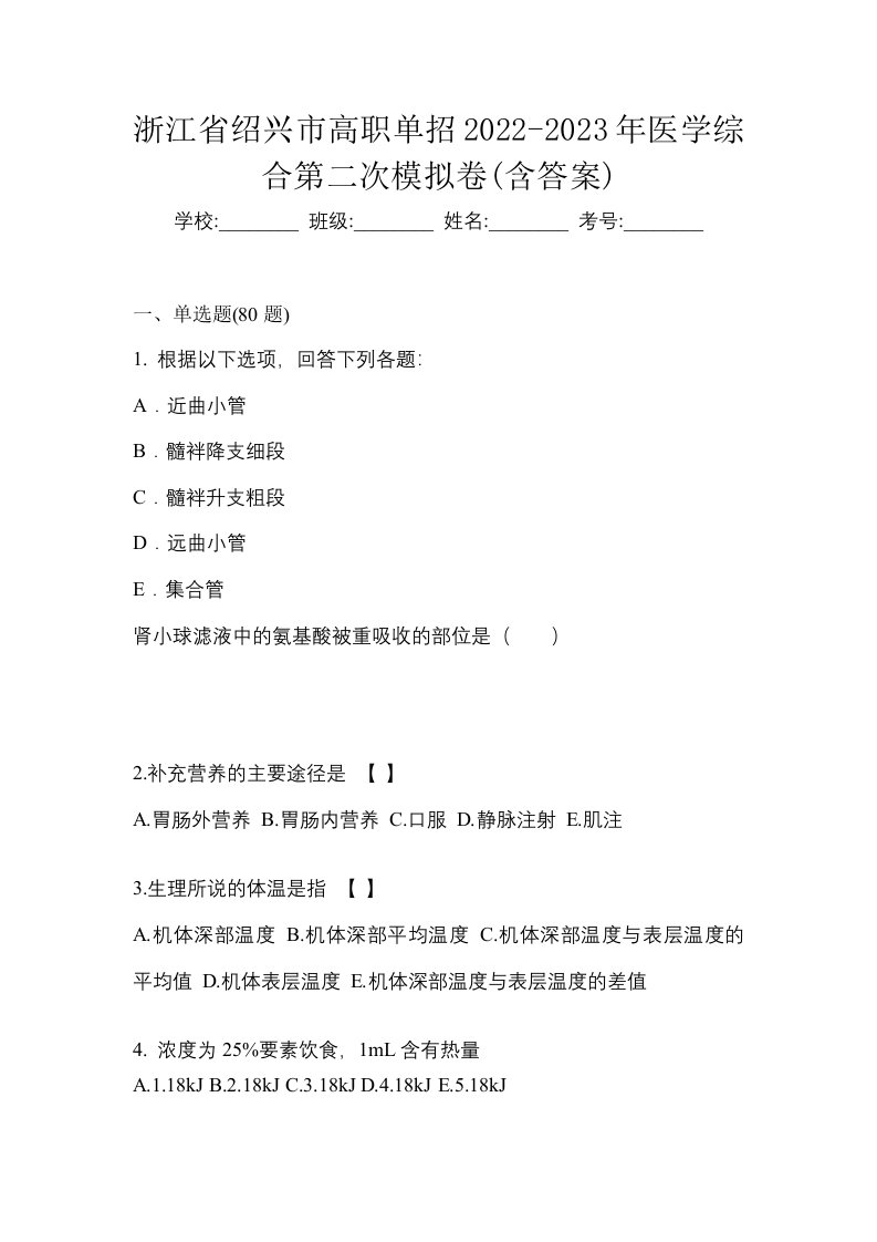 浙江省绍兴市高职单招2022-2023年医学综合第二次模拟卷含答案