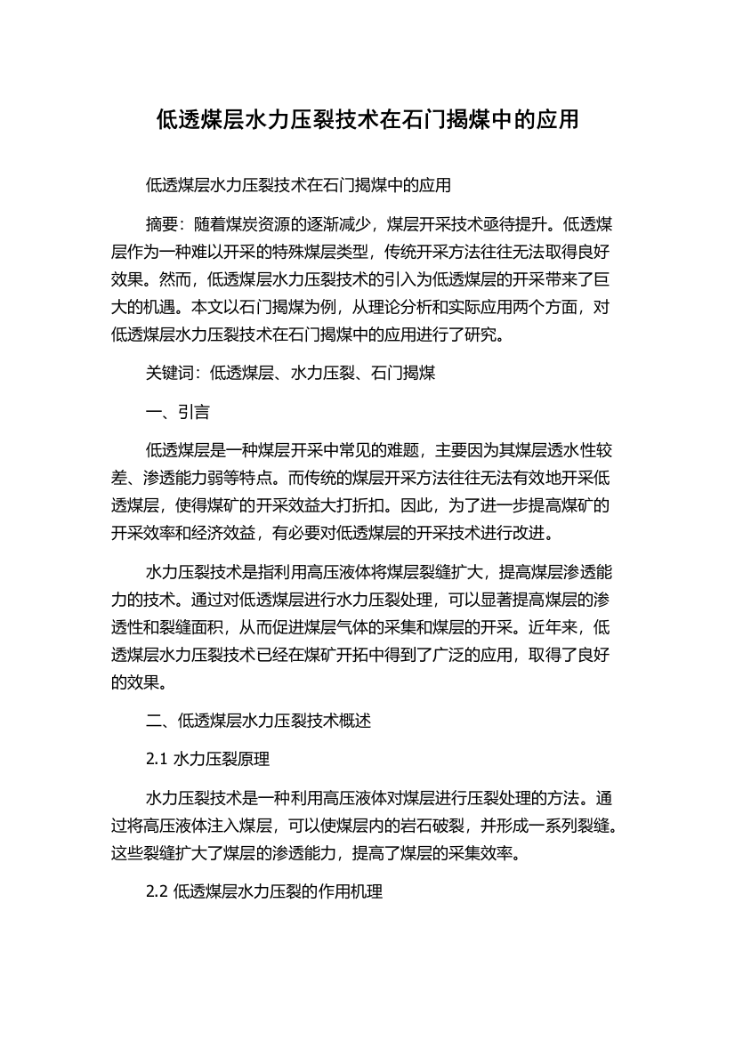 低透煤层水力压裂技术在石门揭煤中的应用