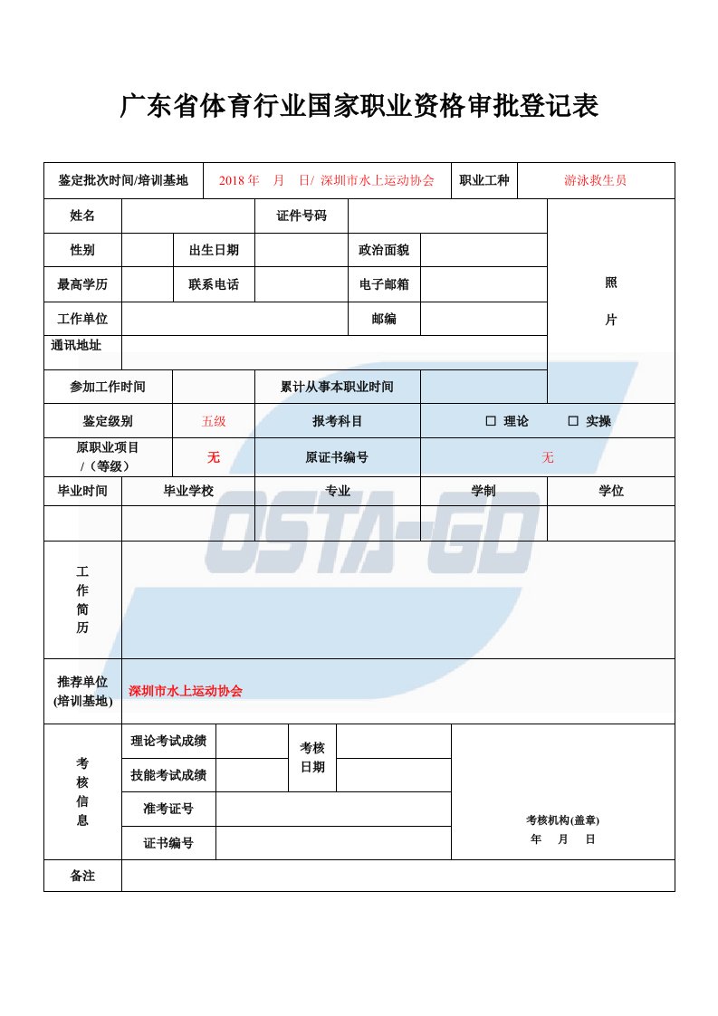 广东体育行业国家职业资格审批登记表