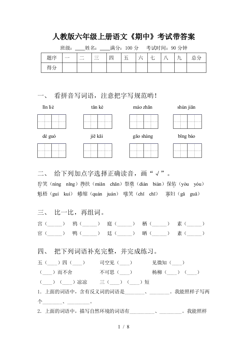 人教版六年级上册语文《期中》考试带答案