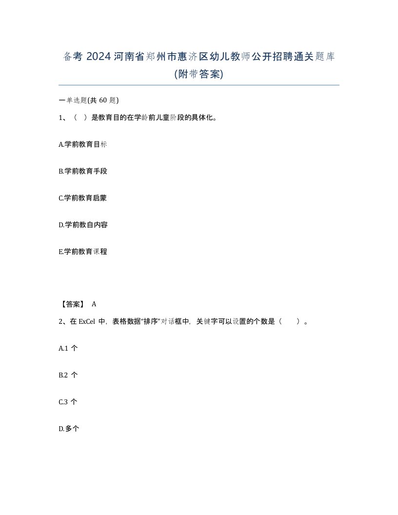 备考2024河南省郑州市惠济区幼儿教师公开招聘通关题库附带答案