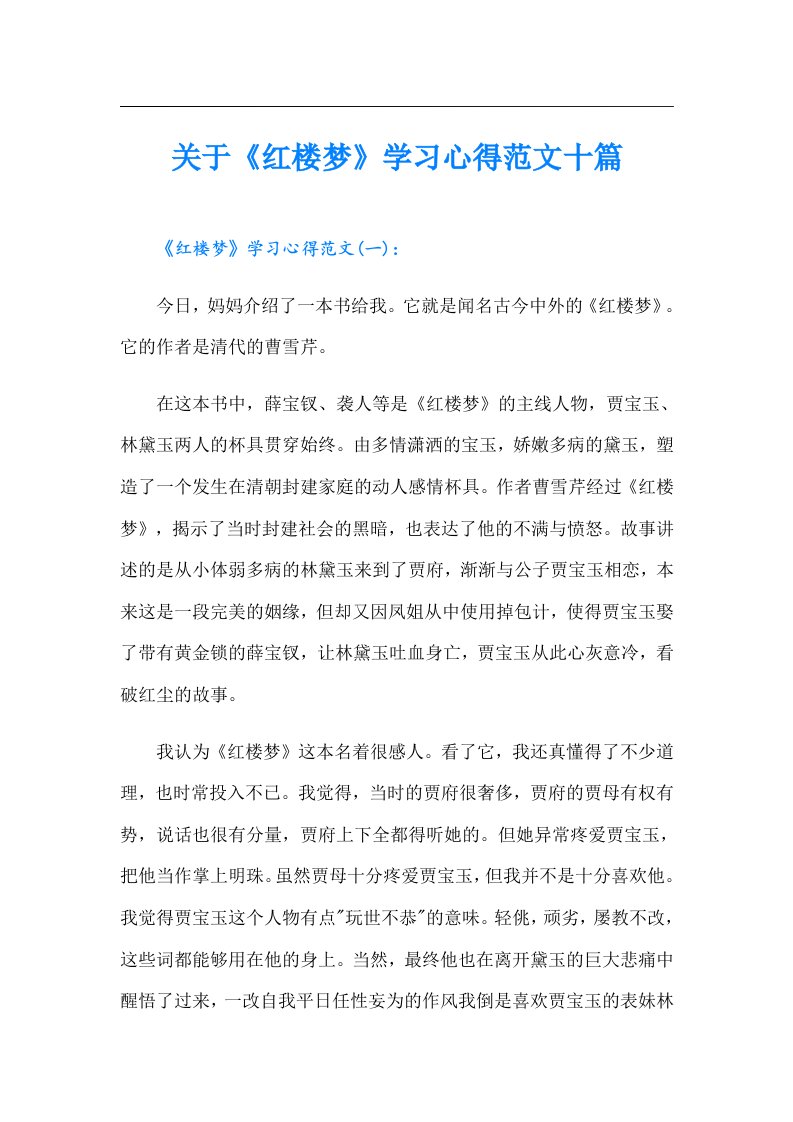 关于《红楼梦》学习心得范文十篇