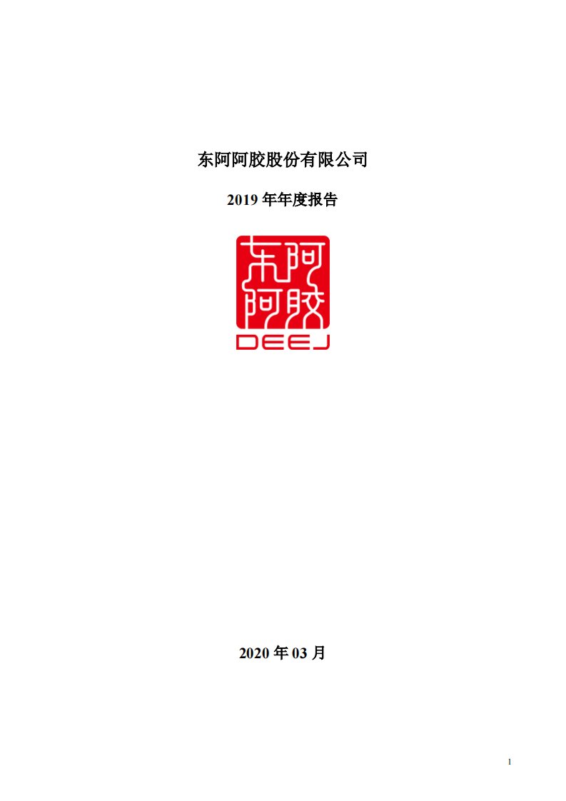 深交所-东阿阿胶：2019年年度报告-20200327