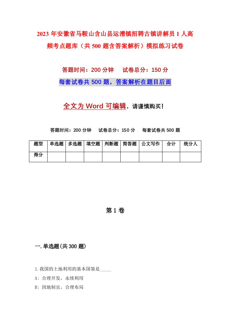 2023年安徽省马鞍山含山县运漕镇招聘古镇讲解员1人高频考点题库共500题含答案解析模拟练习试卷