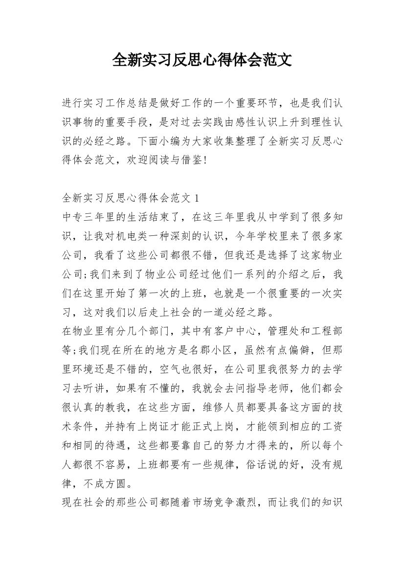 全新实习反思心得体会范文