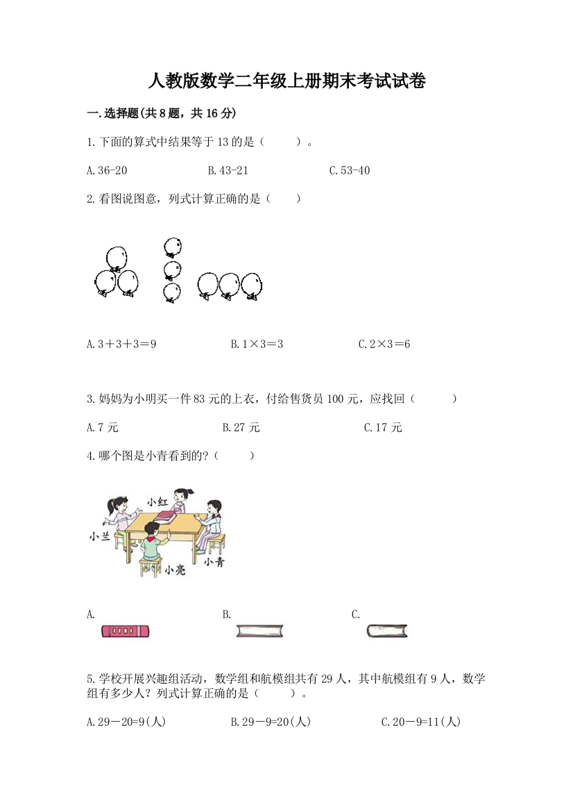 人教版数学二年级上册期末考试试卷附参考答案(研优卷)