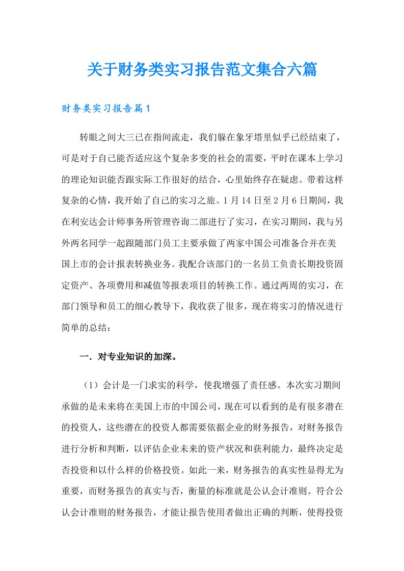 关于财务类实习报告范文集合六篇