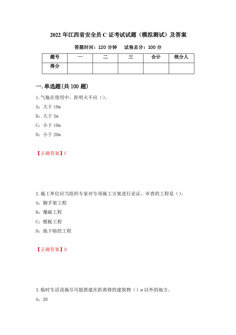 2022年江西省安全员C证考试试题模拟测试及答案第75版