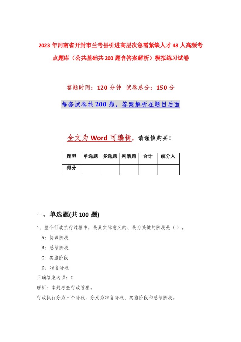 2023年河南省开封市兰考县引进高层次急需紧缺人才48人高频考点题库公共基础共200题含答案解析模拟练习试卷