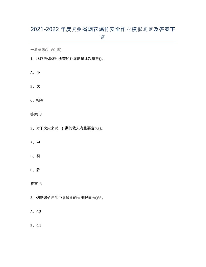 20212022年度贵州省烟花爆竹安全作业模拟题库及答案