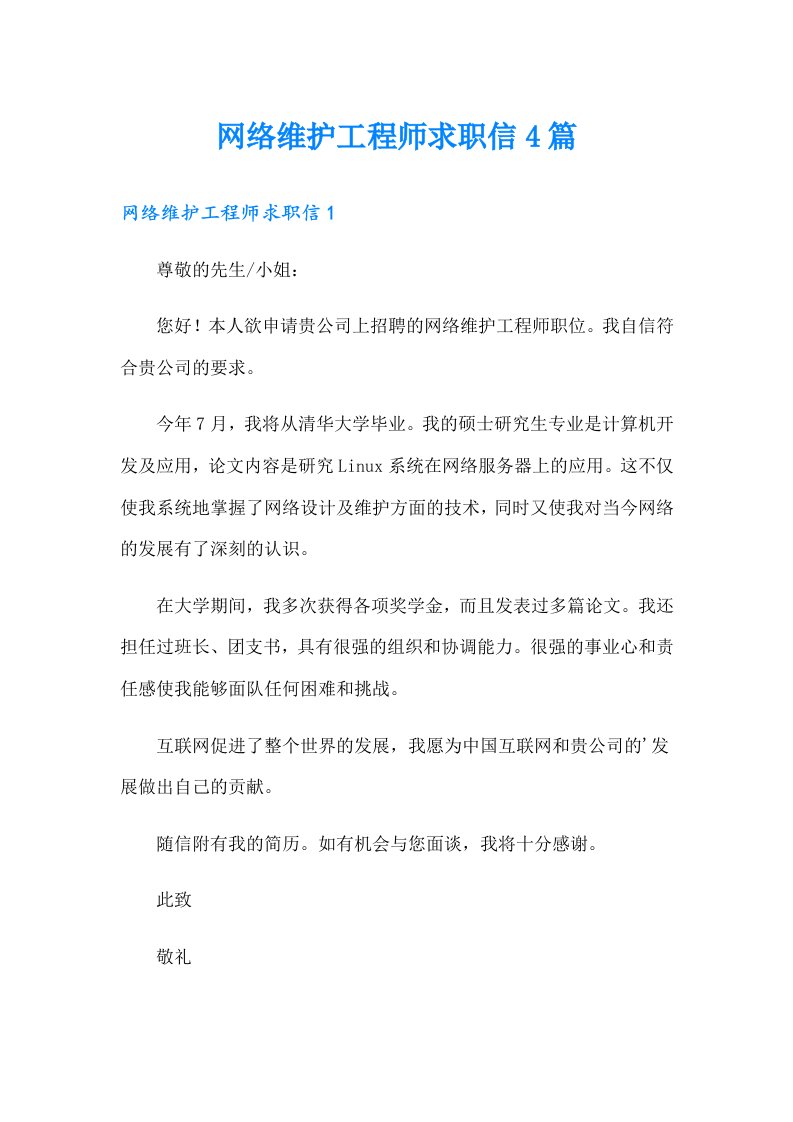 网络维护工程师求职信4篇