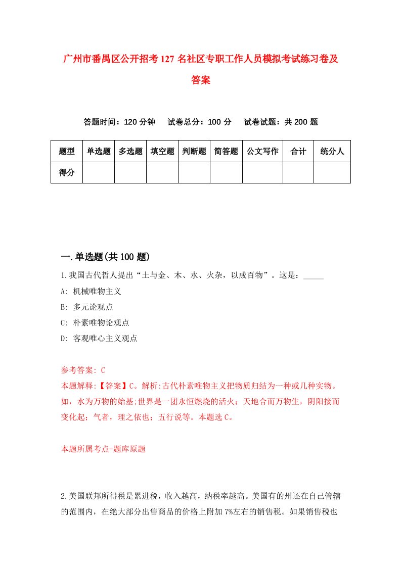 广州市番禺区公开招考127名社区专职工作人员模拟考试练习卷及答案2