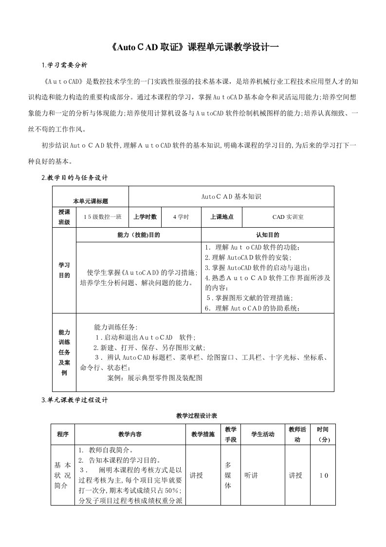 AutoCAD教案单元教学设计