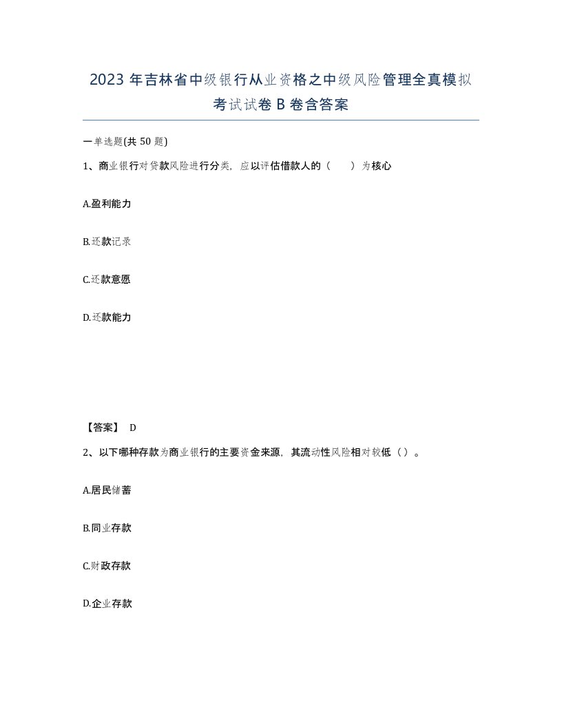 2023年吉林省中级银行从业资格之中级风险管理全真模拟考试试卷B卷含答案