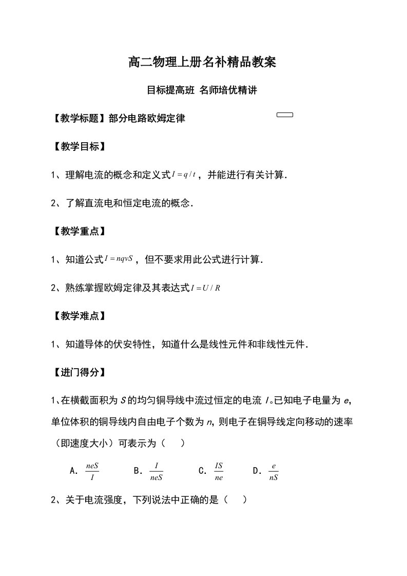 高二上册物理部分电路欧姆定律名补教案（学生版）