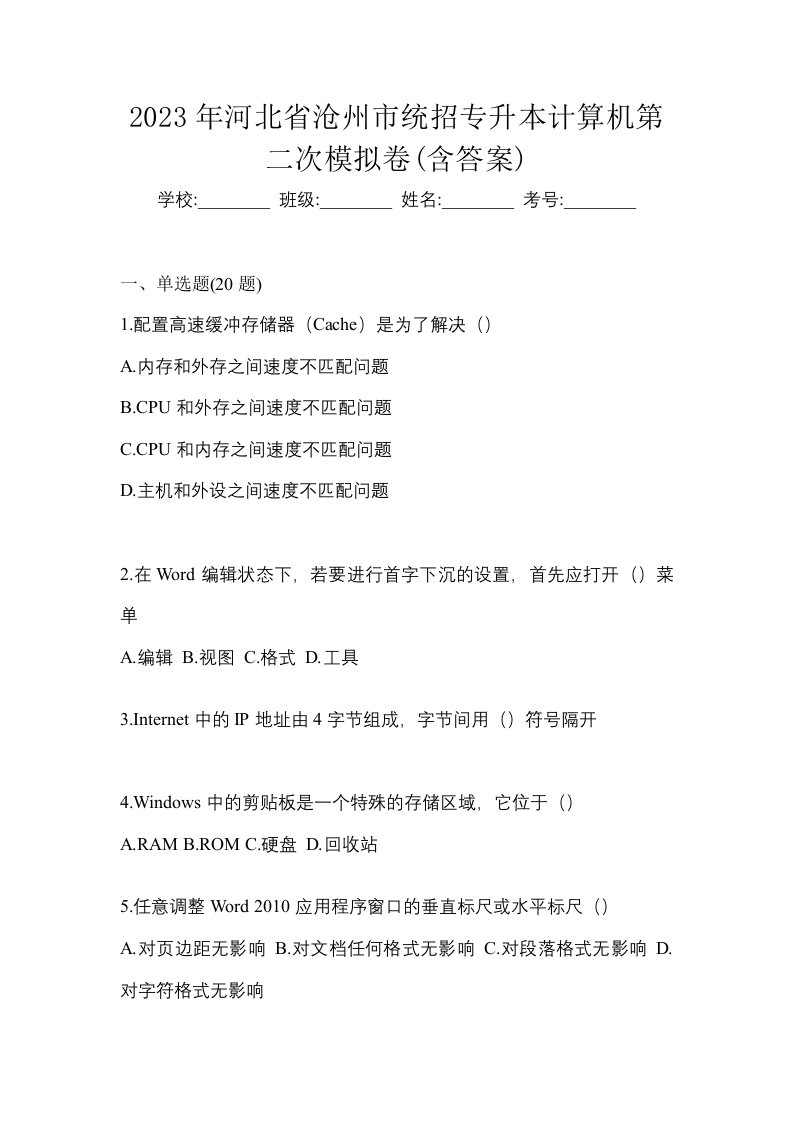 2023年河北省沧州市统招专升本计算机第二次模拟卷含答案