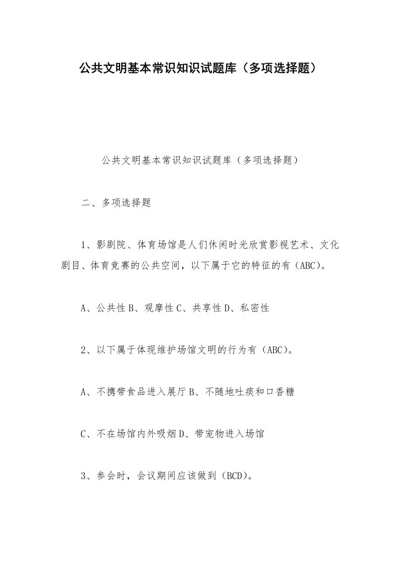 公共文明基本常识知识试题库（多项选择题）